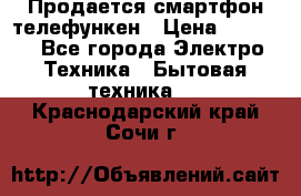 Продается смартфон телефункен › Цена ­ 2 500 - Все города Электро-Техника » Бытовая техника   . Краснодарский край,Сочи г.